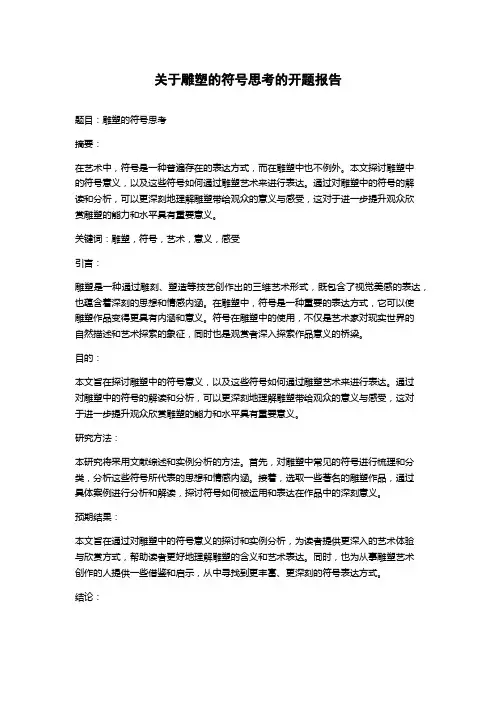 关于雕塑的符号思考的开题报告