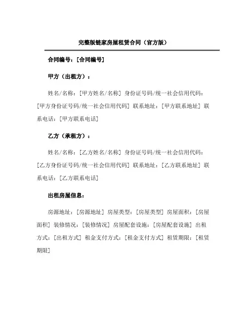 完整版链家房屋租赁合同官方版doc