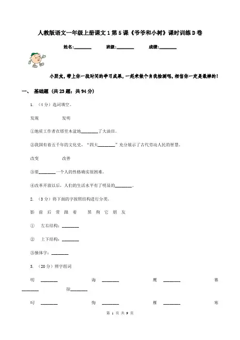 人教版语文一年级上册课文1第5课《爷爷和小树》课时训练D卷