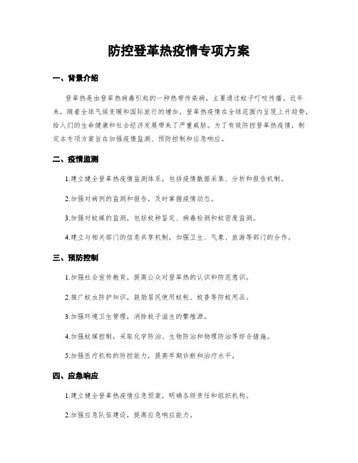 防控登革热疫情专项方案