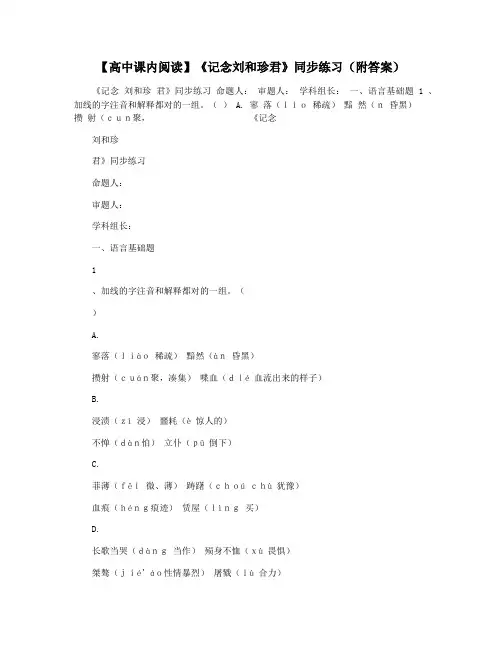 【高中课内阅读】《记念刘和珍君》同步练习(附答案)