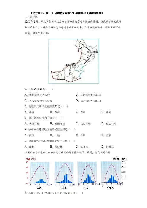 《北方地区：第一节 自然特征与农业》巩固练习(附参考答案)