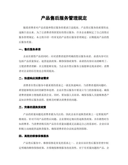 产品售后服务管理规定