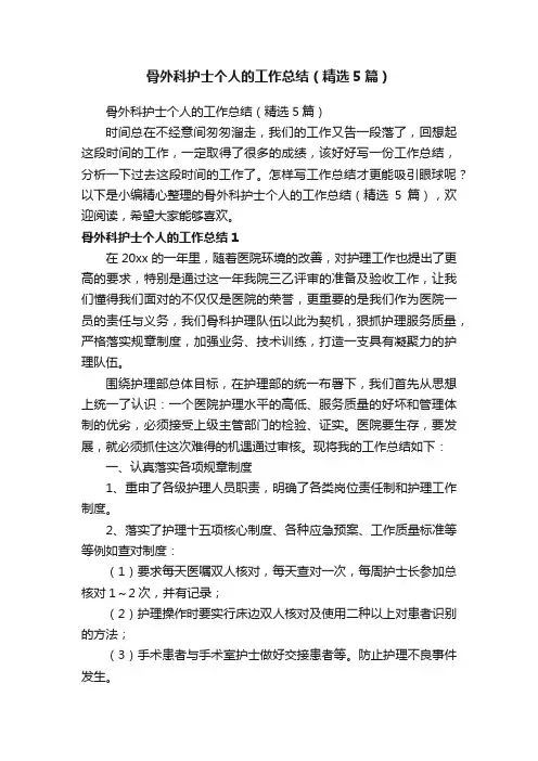 骨外科护士个人的工作总结（精选5篇）