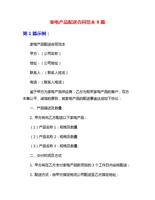 家电产品配送合同范本9篇