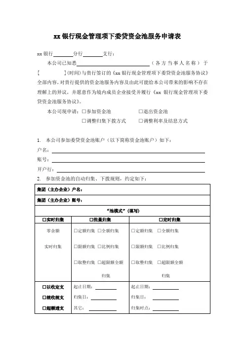 银行现金管理项下委贷资金池服务申请表