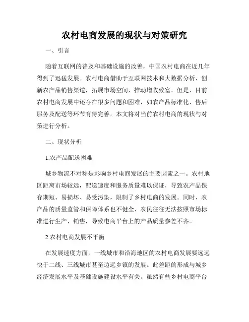 农村电商发展的现状与对策研究