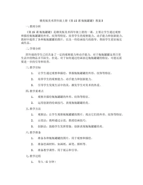 赣美版美术四年级上册《第15课 瓶瓶罐罐》教案3
