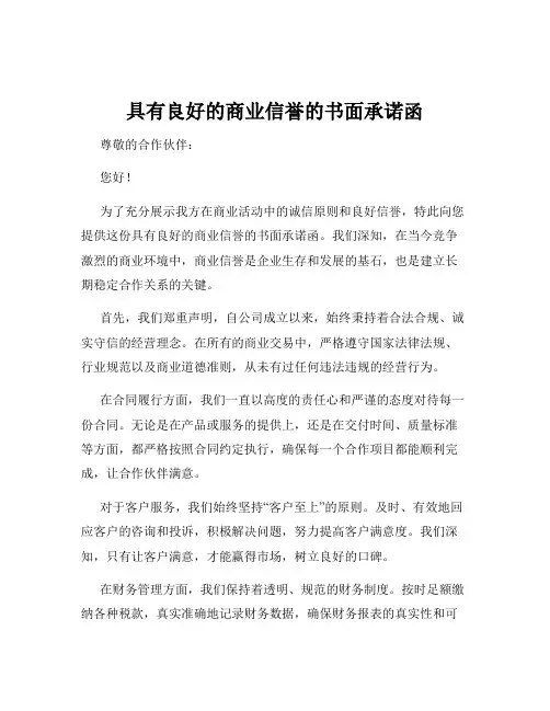 具有良好的商业信誉的书面承诺函