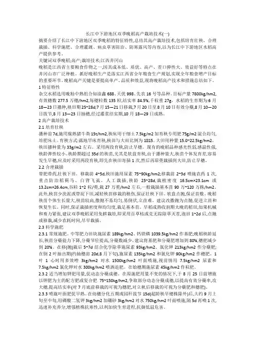 长江中下游地区双季晚稻高产栽培技术(一)