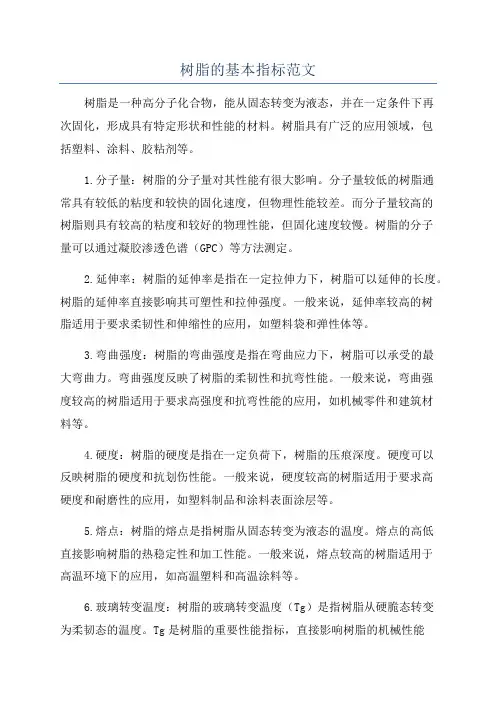 树脂的基本指标范文