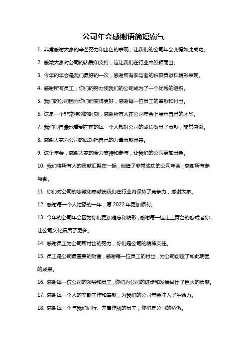 公司年会感谢语简短霸气