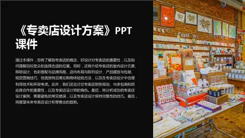 《专卖店设计方案》课件