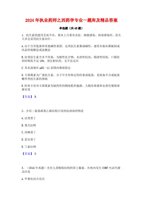 2024年执业药师之西药学专业一题库及精品答案