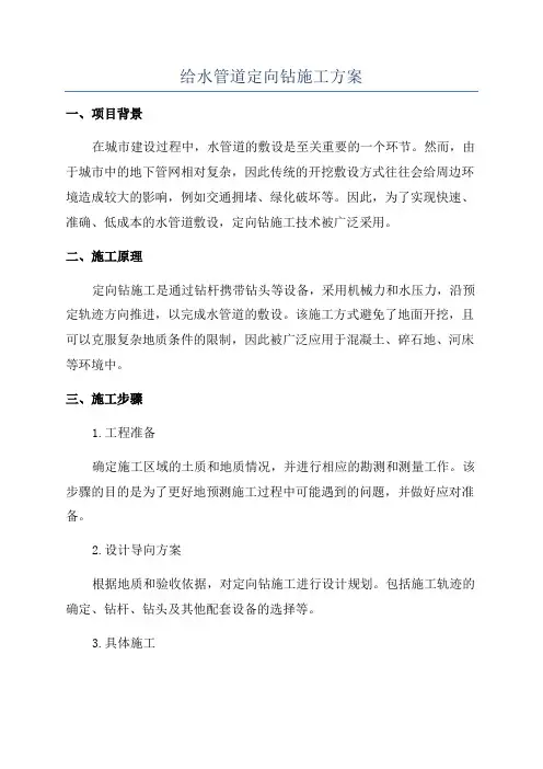 给水管道定向钻施工方案