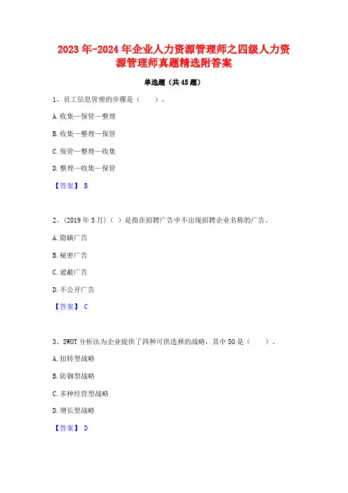 2023年-2024年企业人力资源管理师之四级人力资源管理师真题精选附答案