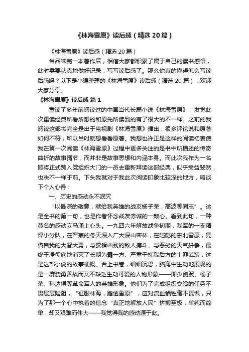《林海雪原》读后感（精选20篇）
