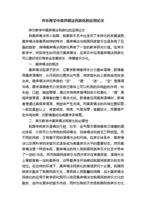 声乐教学中美声唱法民族化的运用论文