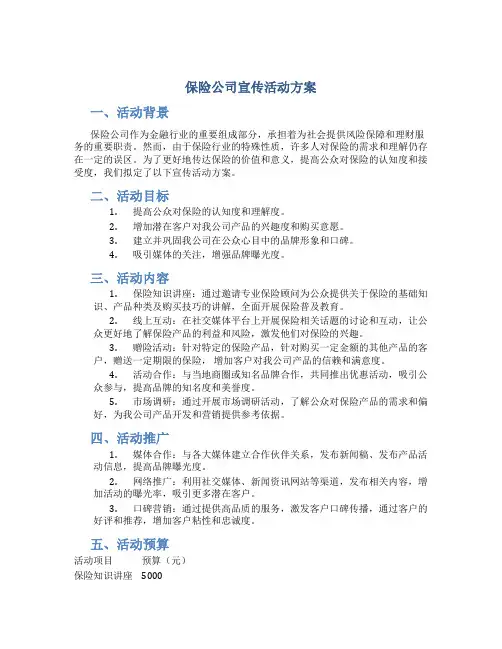 保险公司宣传活动方案