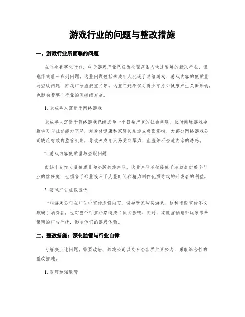 游戏行业的问题与整改措施