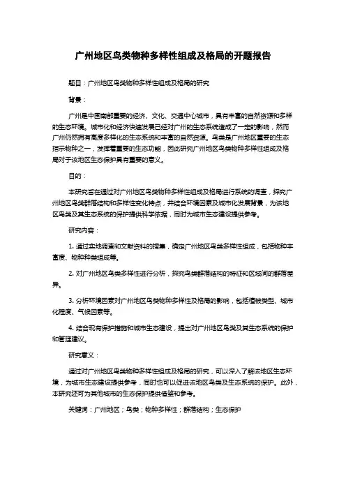 广州地区鸟类物种多样性组成及格局的开题报告