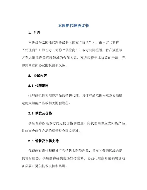 2023太阳能代理协议书正规范本(通用版)