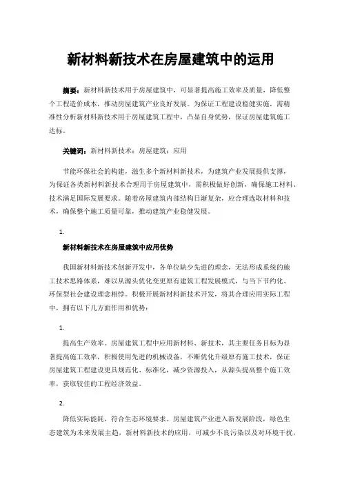 新材料新技术在房屋建筑中的运用