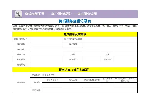 售后服务全程记录表