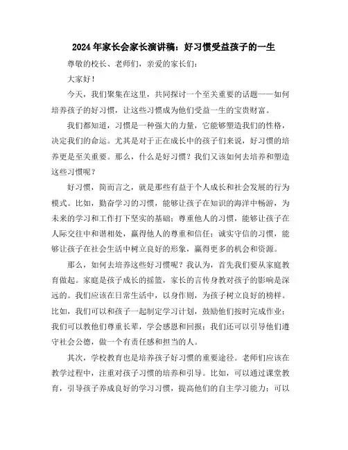2024年家长会家长演讲稿：好习惯受益孩子的一生