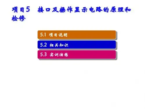 电子整机原理与维修实训——数字视听设备项目5 接口及操作显示电路的原理和检修