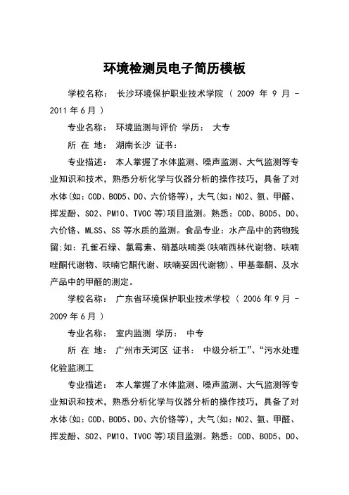 环境检测员电子简历模板