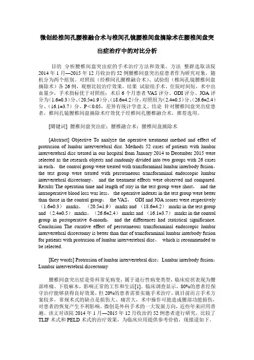 微创经椎间孔腰椎融合术与椎间孔镜腰椎间盘摘除术在腰椎间盘突出