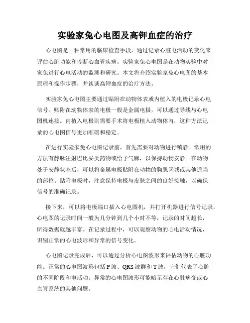 实验家兔心电图及高钾血症的治疗