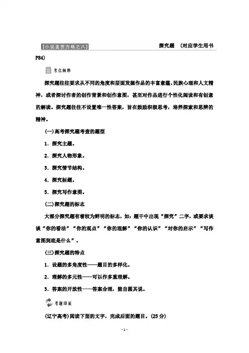 推荐精品语文2019版人教版选修中国小说欣赏讲义小说鉴赏方略之八探究题及答案.doc