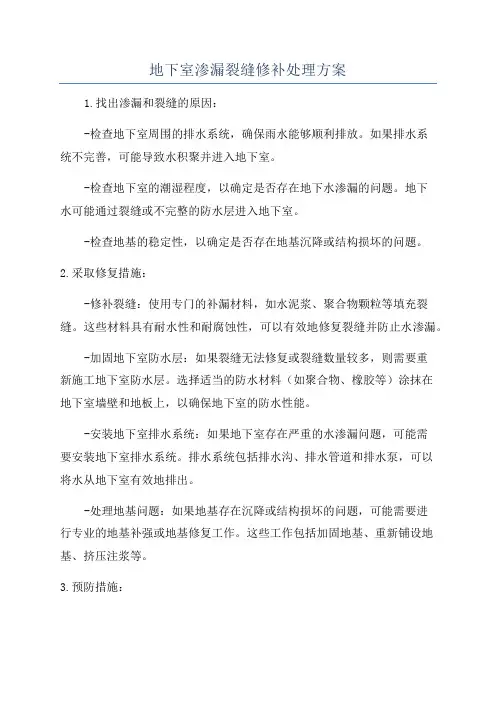 地下室渗漏裂缝修补处理方案