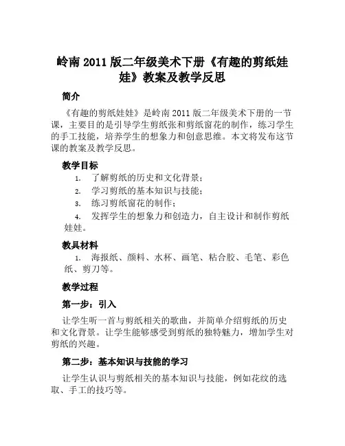 岭南2011版二年级美术下册《有趣的剪纸娃娃》教案及教学反思