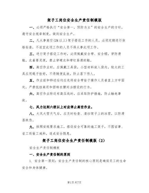 架子工岗位安全生产责任制模版（3篇）