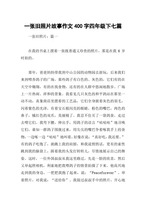 一张旧照片故事作文400字四年级下七篇