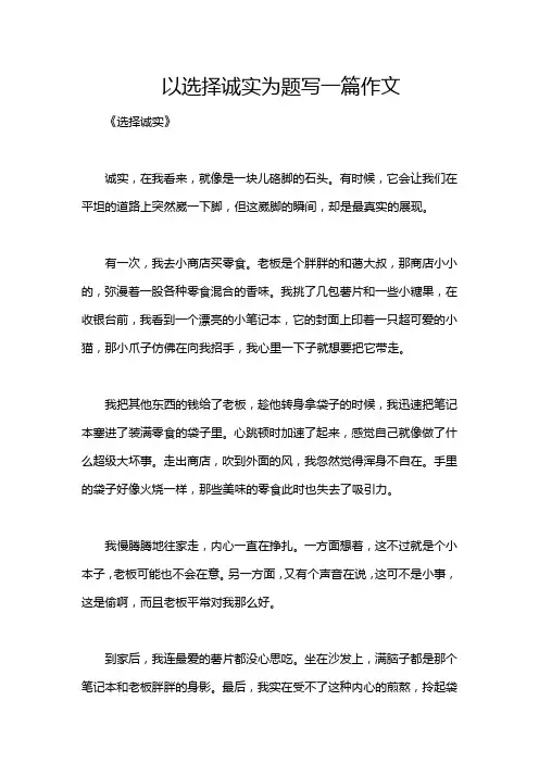 以选择诚实为题写一篇作文