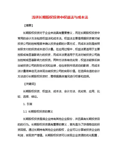 浅谈长期股权投资中权益法与成本法