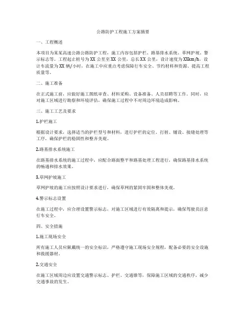 公路防护工程施工方案摘要