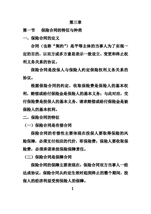 保险合同的特征跟种类