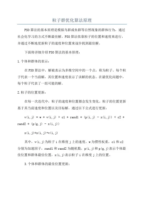 粒子群优化算法原理