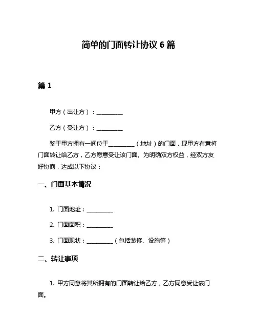 简单的门面转让协议6篇