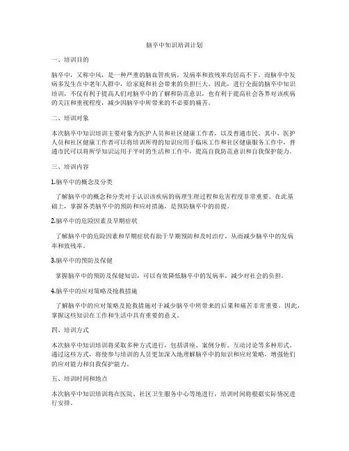 脑卒中知识培训计划