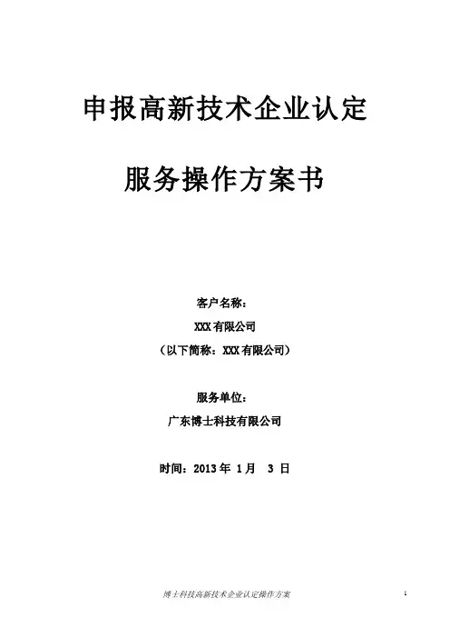 高企申报服务方案书(模版)