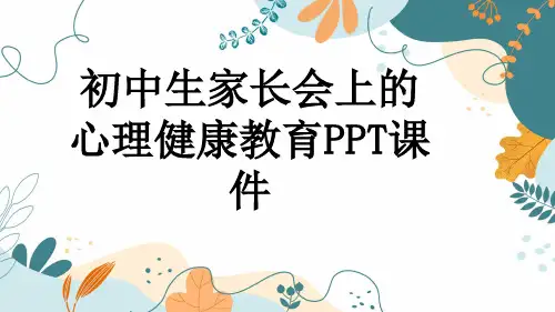 初中生家长会上的心理健康教育PPT课件