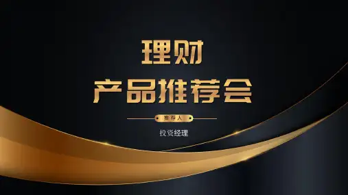 黑金商务金融产品宣传介绍PPT模板