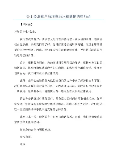 关于要求租户清理腾退承租商铺的律师函