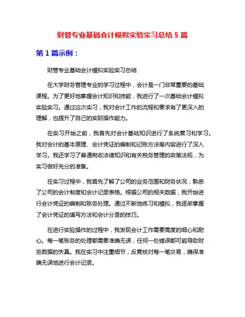 财管专业基础会计模拟实验实习总结5篇
